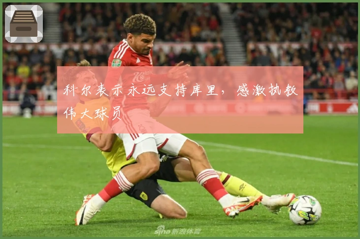 科尔表示永远支持库里，感激执教伟大球员