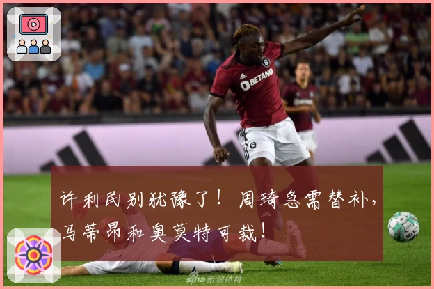 许利民别犹豫了！周琦急需替补，马蒂昂和奥莫特可裁！