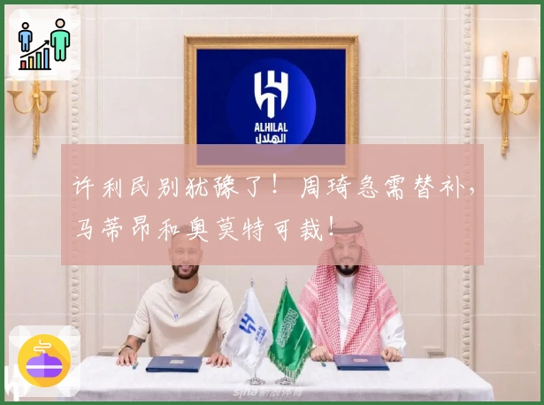 许利民别犹豫了！周琦急需替补，马蒂昂和奥莫特可裁！