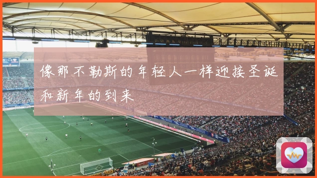 像那不勒斯的年轻人一样迎接圣诞和新年的到来