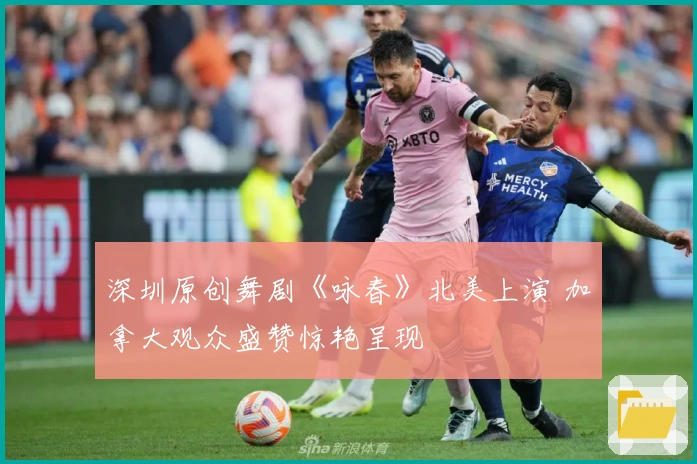 深圳原创舞剧《咏春》北美上演 加拿大观众盛赞惊艳呈现