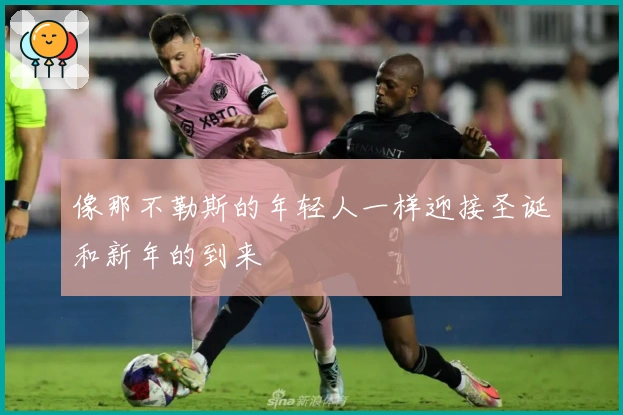 像那不勒斯的年轻人一样迎接圣诞和新年的到来