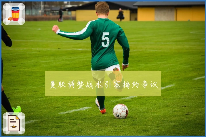 曼联调整战术引塞梅约争议