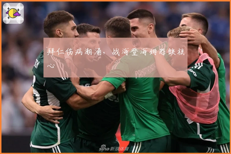 拜仁伤病潮涌，战海登海姆恐缺核心