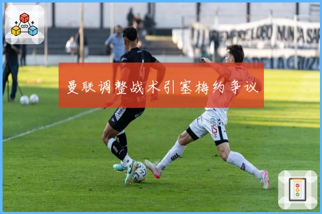 曼联调整战术引塞梅约争议