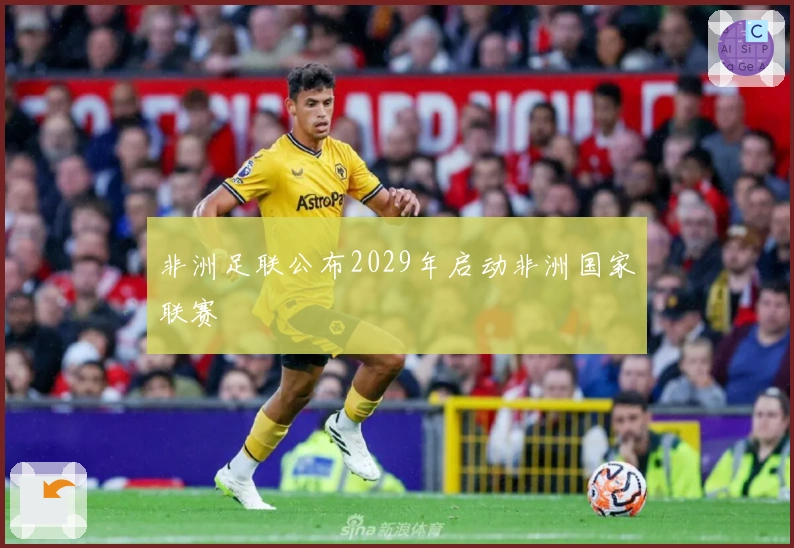 非洲足联公布2029年启动非洲国家联赛